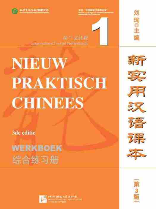 新實用漢語課本（第3版荷蘭文注釋）綜合練習冊1