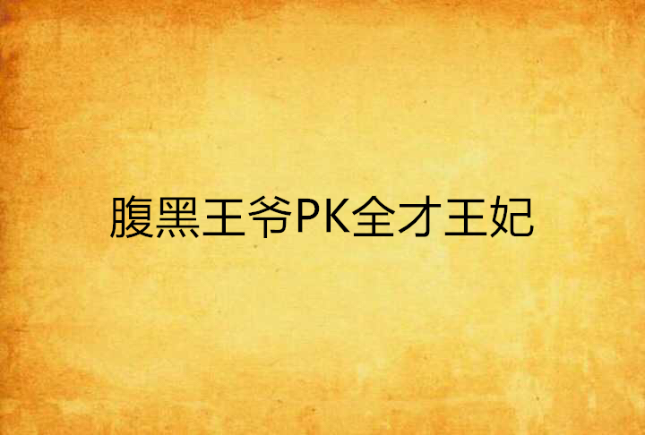 腹黑王爺PK全才王妃