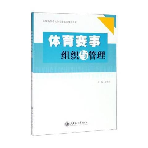 體育賽事組織與管理