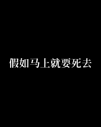 假如馬上就要死去