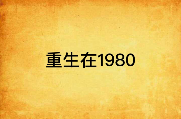 重生在1980