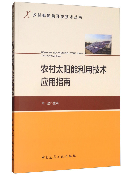 農村太陽能利用技術套用指南