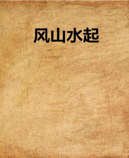 風山水起(你一賤我就笑創作的網路小說)