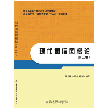 現代通信網概論(2008年清華大學出版社出版書籍)