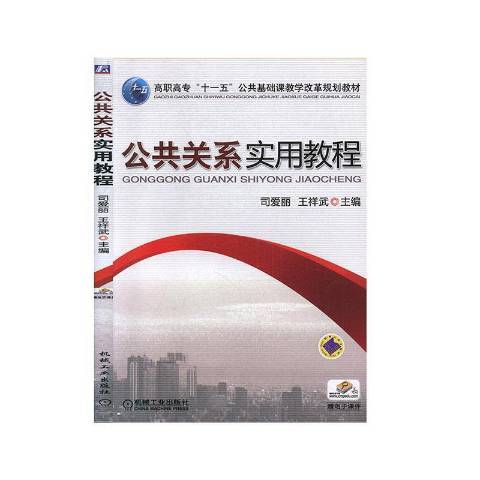 公共關係實用教程(2010年機械工業出版社出版的圖書)