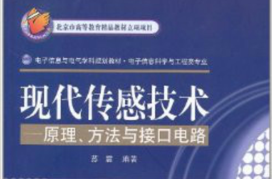 現代感測技術：原理、方法與接口電路