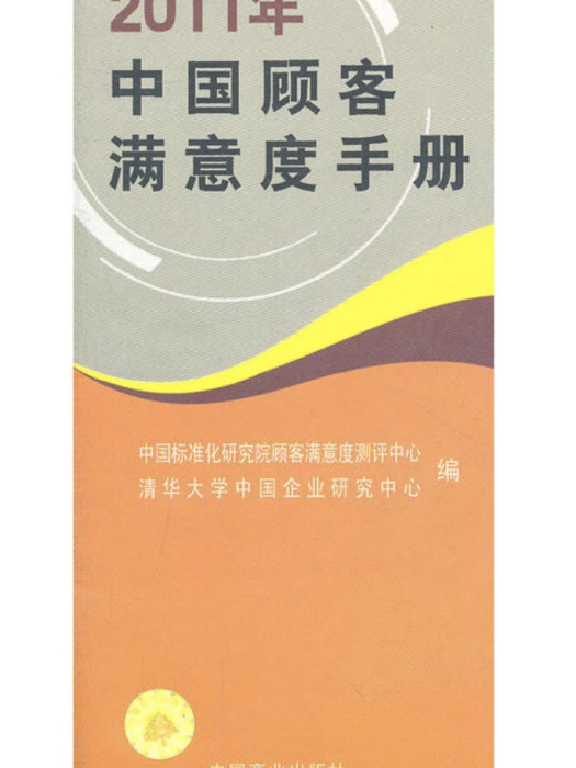 2011年中國顧客滿意度手冊