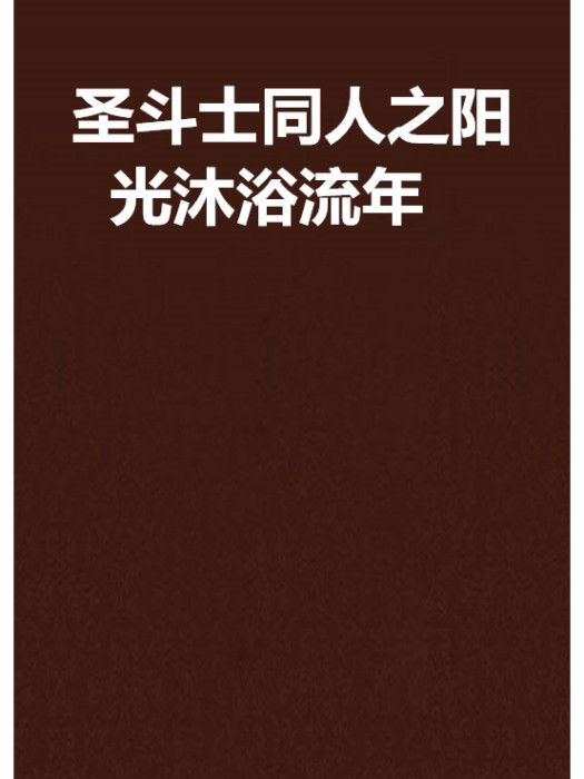 聖鬥士同人之陽光沐浴流年