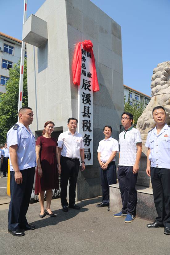 國家稅務總局辰谿縣稅務局