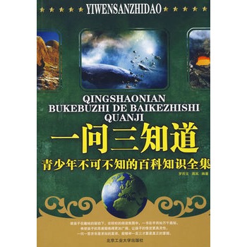 一問三知道：青少年不可不知的百科知識全集