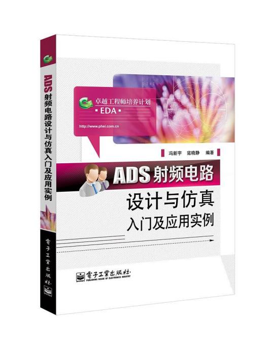 ADS射頻電路設計與仿真入門及套用實例