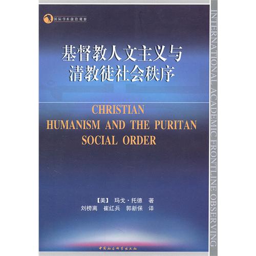 基督教人文主義與清教徒社會秩序