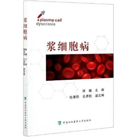 漿細胞病(2021年中國協和醫科大學出版社出版的圖書)