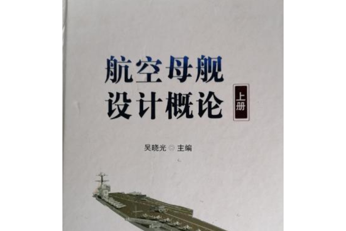 航空母艦設計概論上