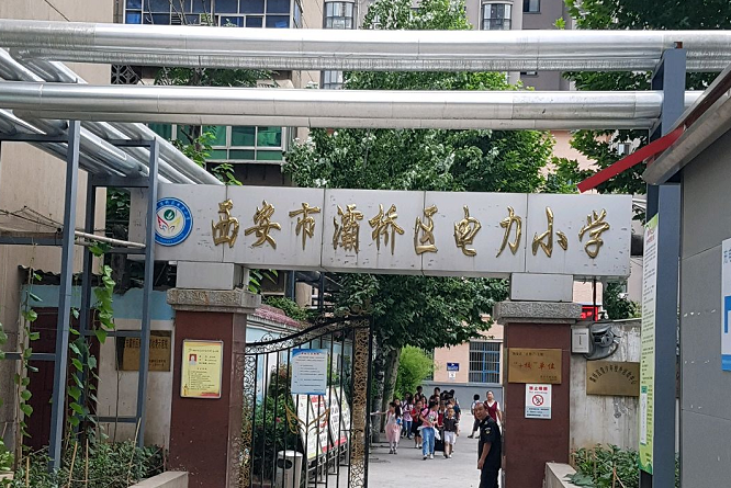 西安市灞橋區電力國小(電力國小)