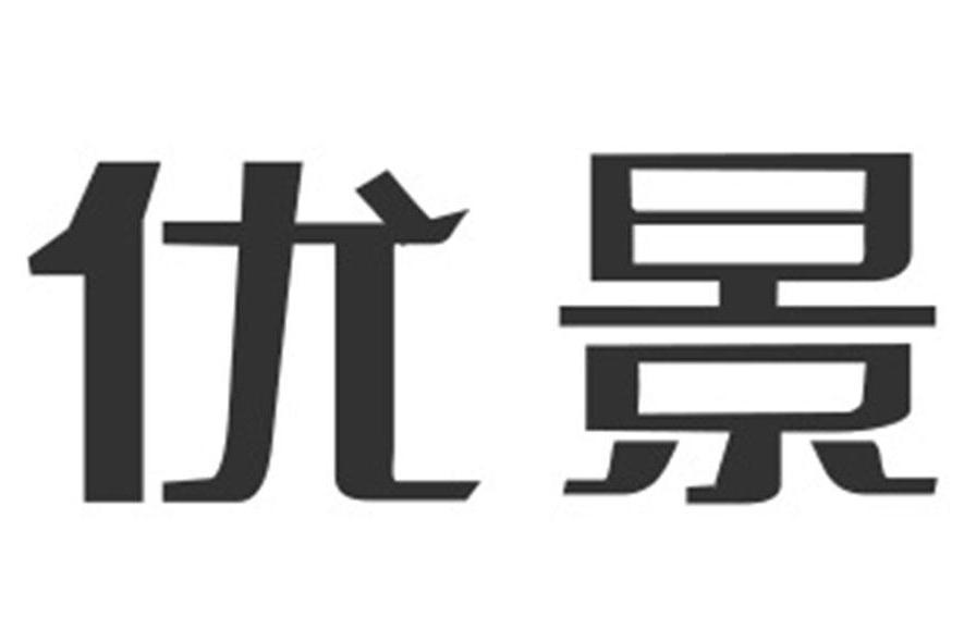 上海優景智慧型科技股份有限公司