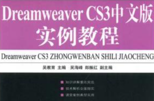 Dreamweaver CS3中文版實例教程