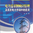 電力需求側回響原理及其在電力市場中的套用