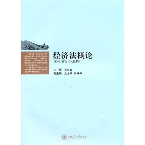 經濟法概論(2011年上海交通大學出版社出版的圖書)