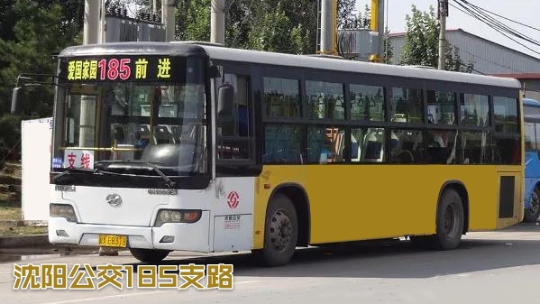 瀋陽公交185支路歷史車型