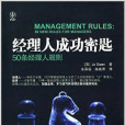 經理人成功密匙：50條經理人規則