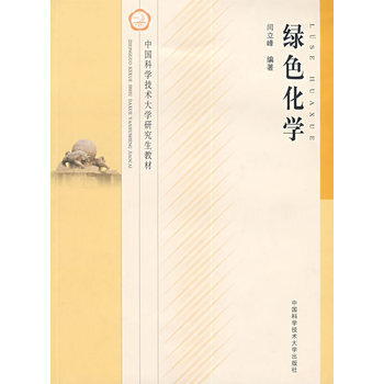 綠色化學(閆立峰編著書籍)