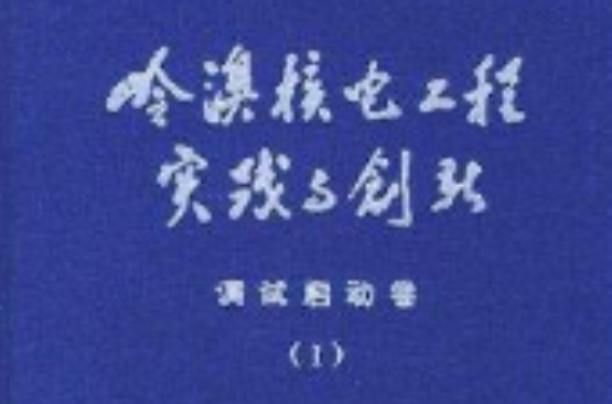 嶺澳核電工程實踐與創新：調試啟動卷1