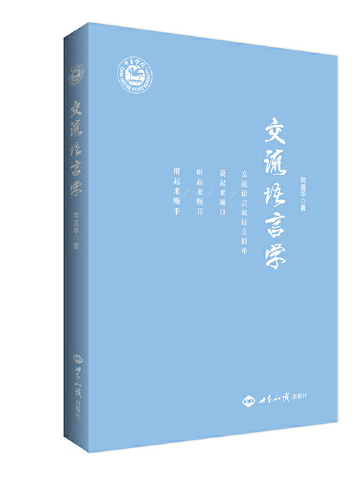 交流語言學交流語言學