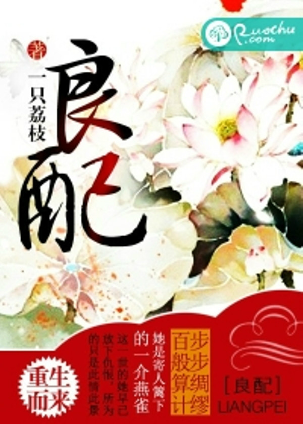 良配(若初文學網小說)