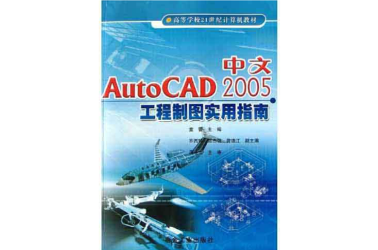 中文AutoCAD2005工程製圖實用指南