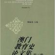 澳門教育史研究叢書：澳門教育史論文集