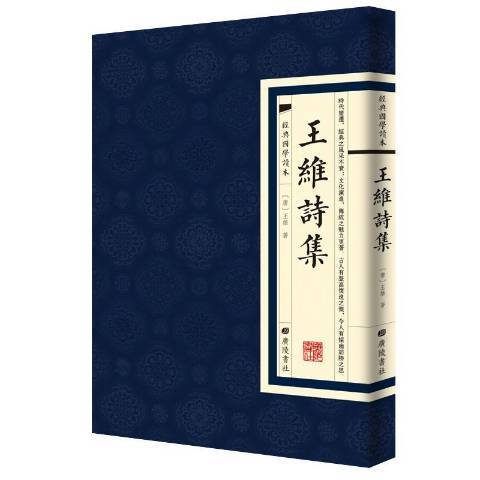 王維詩集(2019年廣陵書社出版的圖書)