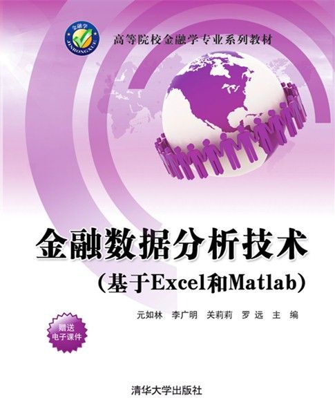 金融數據分析技術（基於Excel和Matlab）