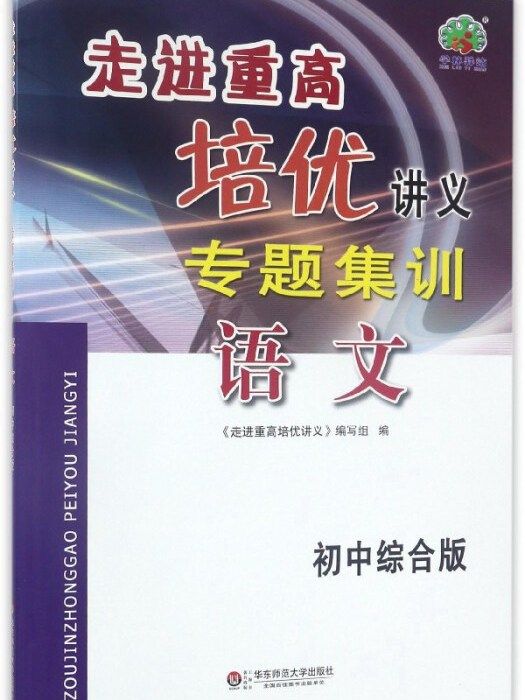 走進重高培優講義專題集訓：語文（國中綜合版）