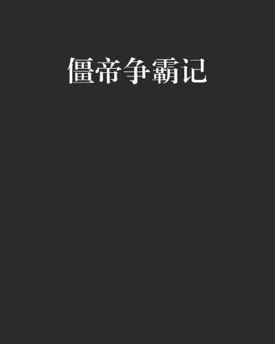 僵帝爭霸記