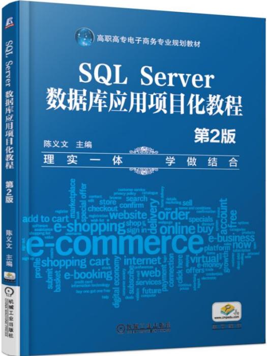 SQLServer資料庫套用項目化教程（第2版）