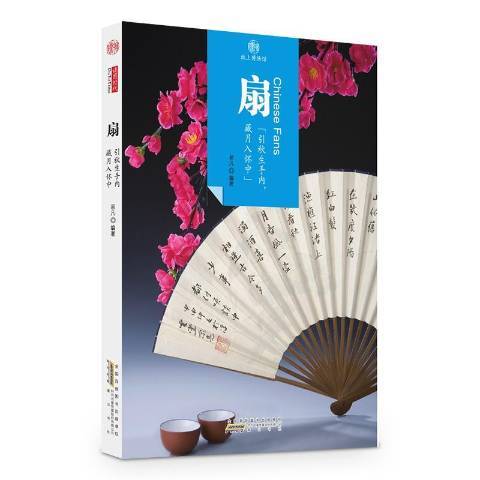 扇(2016年黃山書社出版的圖書)