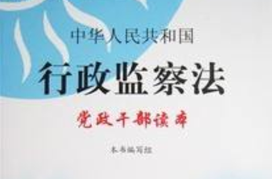 中華人民共和國行政監察法黨政幹部讀本