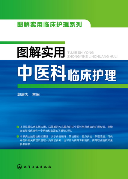 圖解實用中醫科臨床護理