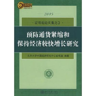 2005巨觀組論文集之3：預防通貨緊縮和保持經濟較快增長研究