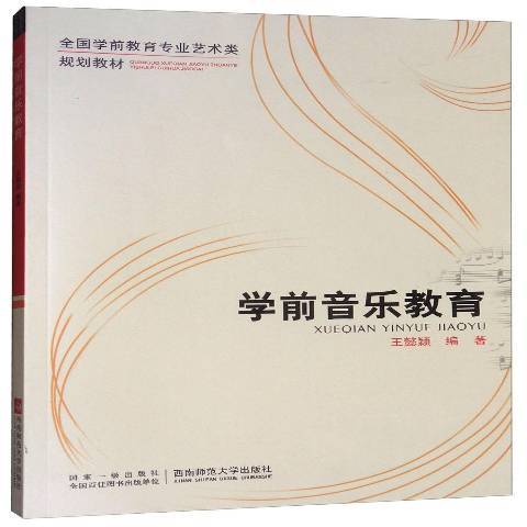 學前音樂教育(2013年西南師範大學出版社出版的圖書)