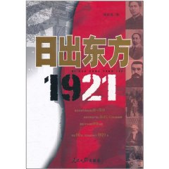 日出東方1921