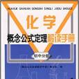 化學概念公式定理解讀手冊：國中分冊