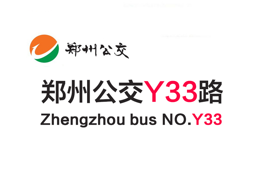 鄭州公交Y33路