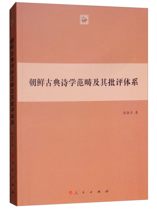 朝鮮古典詩學範疇及其批評體系