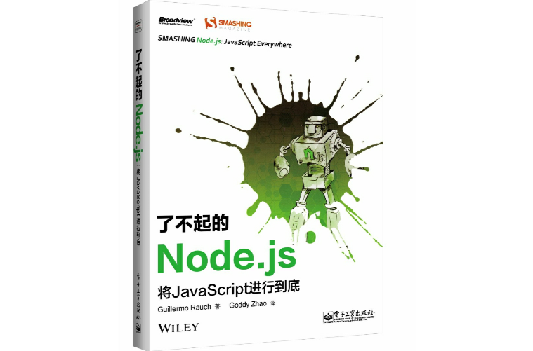 了不起的Node.js: 將JavaScript進行到底