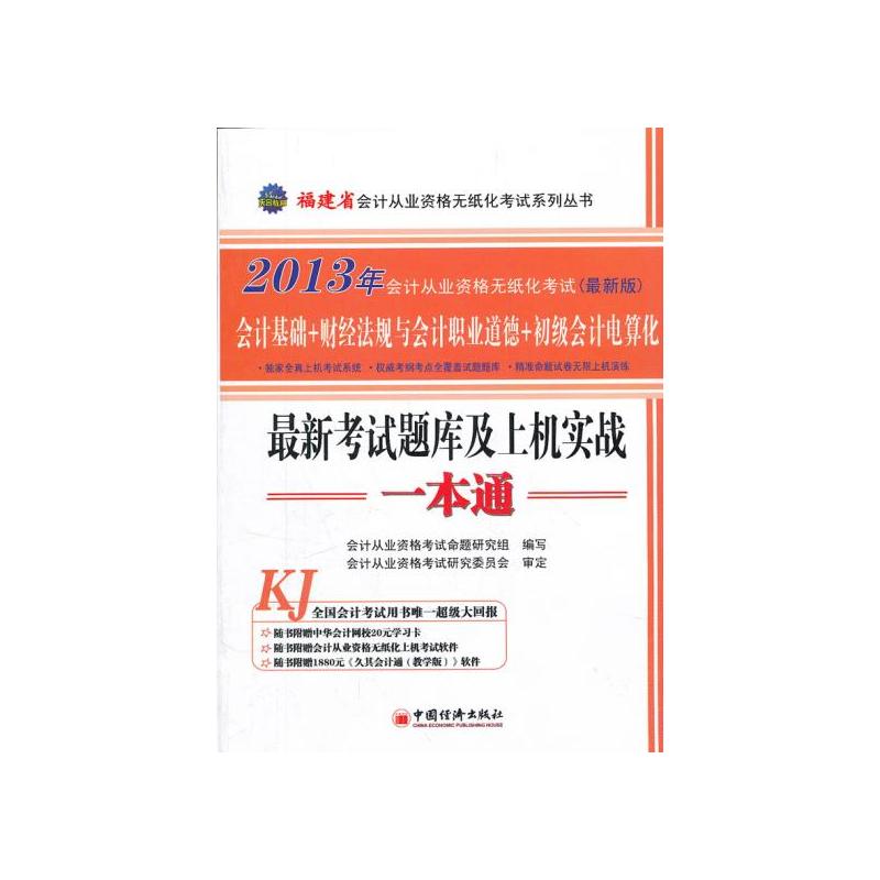 2013福建省會計從業資格無紙化考試最新考試題庫及上機實戰一本通