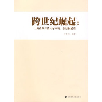 跨世紀崛起：上海改革開放30年回顧、總結和展望