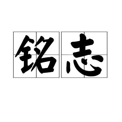 銘志(語言，字詞)