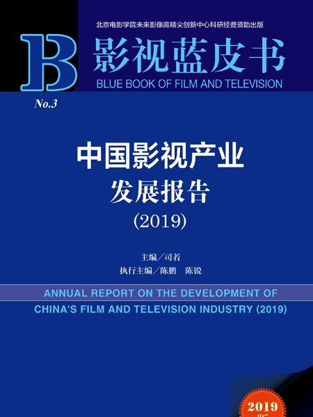 影視藍皮書：中國影視產業發展報告(2019)